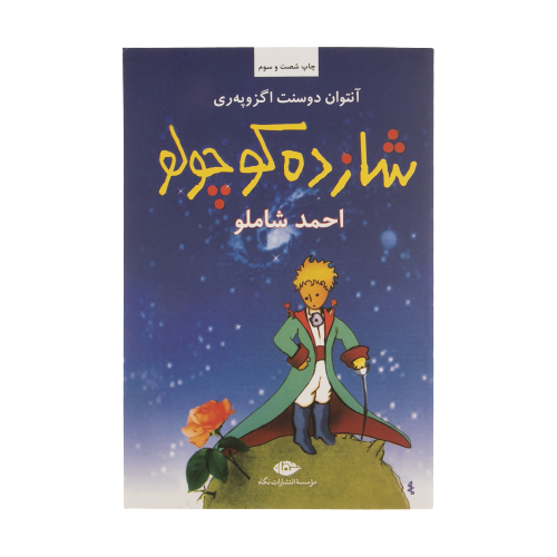 کتاب شازده کوچولو اثر آنتوان دوسنت اگزوپه ری نشر...