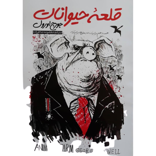 کتاب قلعه حیوانات اثر جورج اورول انتشارات نگاه...