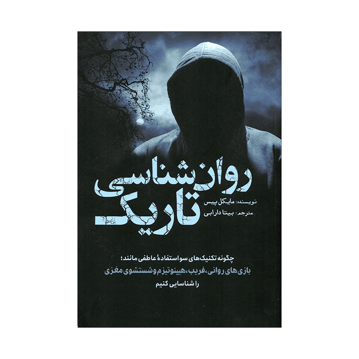 کتاب روان شناسی تاریک اثر مایکل پیس انتشارات...
